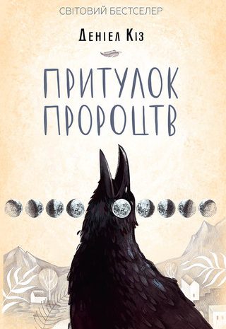 Притулок пророцтв