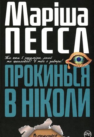 Прокинься в Ніколи