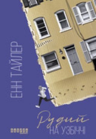 Рудий на узбіччі