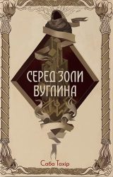 Серед золи вуглина