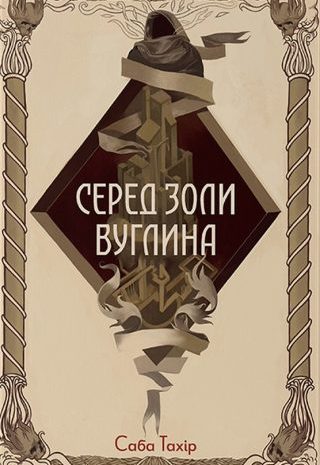Серед золи вуглина