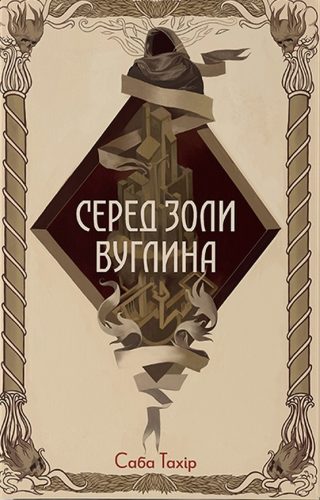 Серед золи вуглина