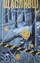 Щасливці