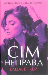 Сім неправд