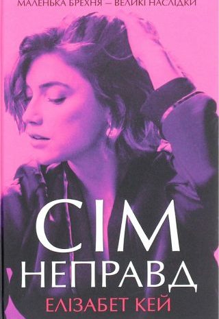 Сім неправд