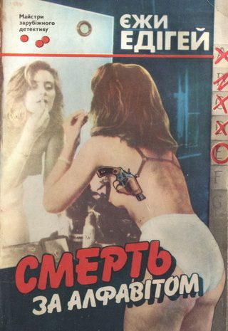 Смерть за алфавітом