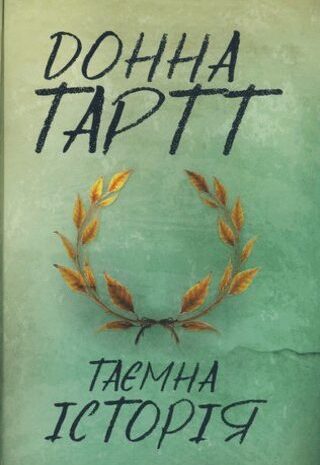 Таємна історія