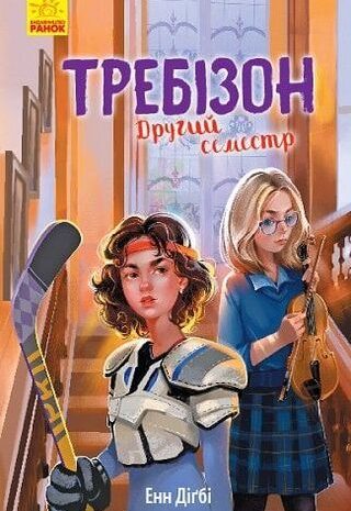 Требізон. Другий семестр