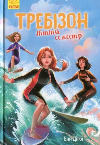 Требізон. Літній семестр