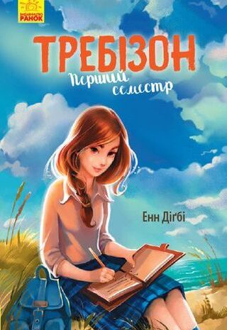 Требізон. Перший семестр