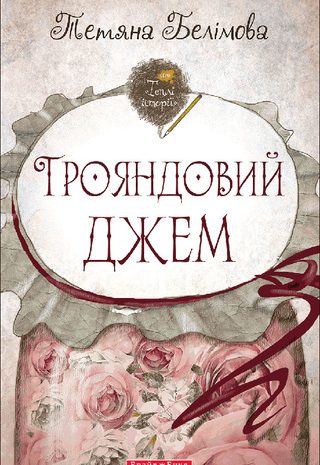 Трояндовий джем