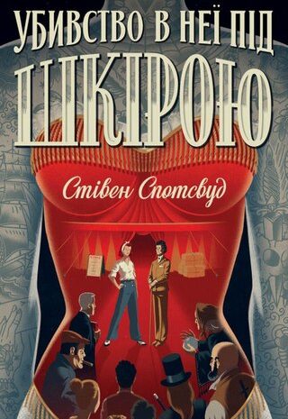 Убивство в неї під шкірою