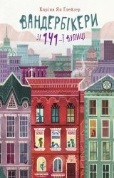 Вандербікери зі 141-ї вулиці