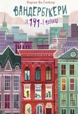 Вандербікери зі 141-ї вулиці