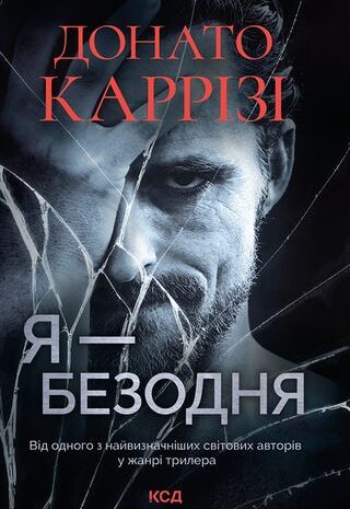 Я — безодня