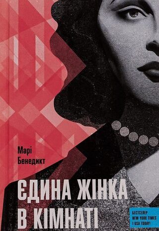 Єдина жінка в кімнаті