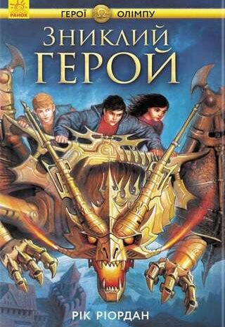 Зниклий герой