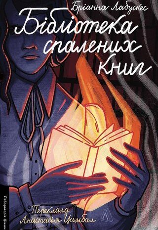 Бібліотека спалених книг