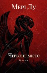 Червоне місто