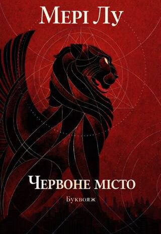 Червоне місто