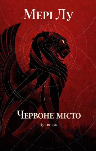 Червоне місто