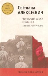 Чорнобильська молитва. Хроніка майбутнього Чорнобильська молитва. Хроніка майбутнього