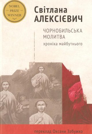 Чорнобильська молитва. Хроніка майбутнього