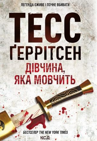 Дівчина, яка мовчить