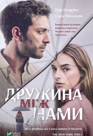 Дружина між нами