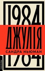 Джулія. 1984