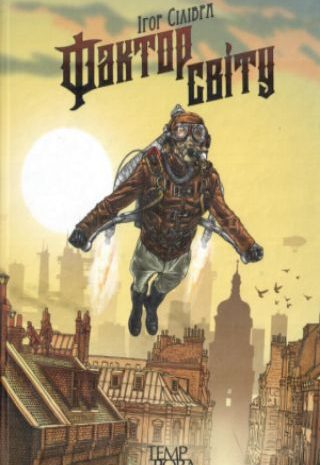 Фактор Світу