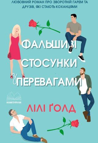 Фальшиві стосунки з перевагами