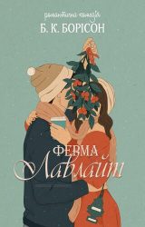 Ферма Лавлайт Ферма Лавлайт