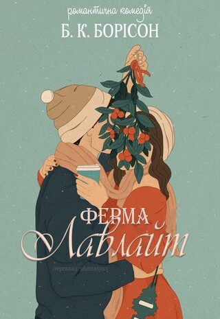 Ферма Лавлайт