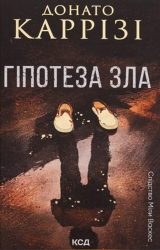 Гіпотеза зла