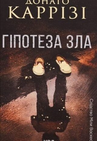 Гіпотеза зла