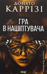 Гра в нашіптувача