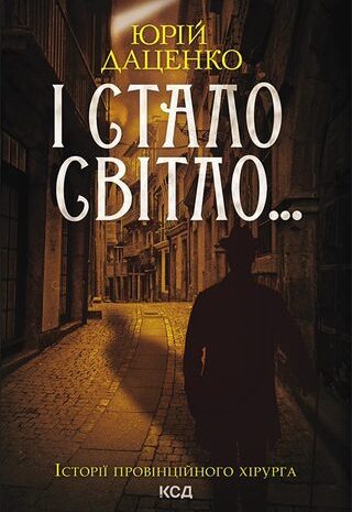 І стало світло…