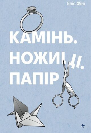 Камінь. Ножиці. Папір