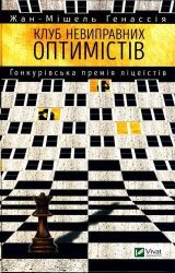Клуб невиправних оптимістів Клуб невиправних оптимістів