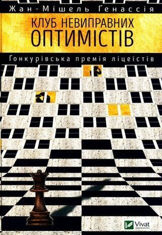 Клуб невиправних оптимістів