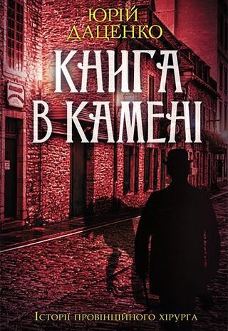 Книга в камені