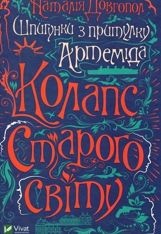 Колапс старого світу