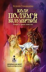 Коли Полум'я було мертвим Коли Полум'я було мертвим