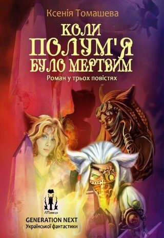 Коли Полум’я було мертвим