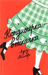 Кондитерка-втікачка