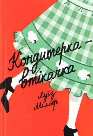 Кондитерка-втікачка
