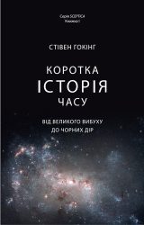 Коротка історія часу