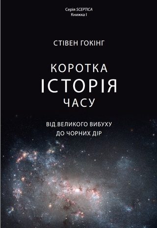 Коротка історія часу