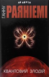 Квантовий злодій